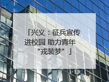 兴义：征兵宣传进校园 助力青年“戎装梦”