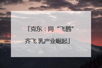 克东：同“飞鹤”齐飞 乳产业崛起