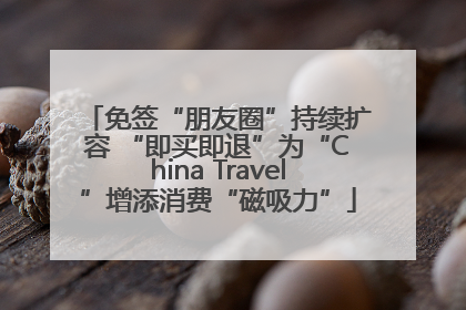 免签“朋友圈”持续扩容 “即买即退”为“China Travel”增添消费“磁吸力”