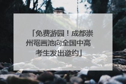 免费游园！成都崇州罨画池向全国中高考生发出邀约