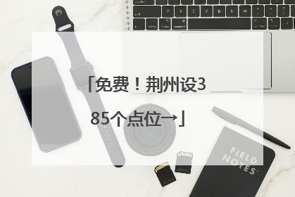 免费！荆州设385个点位→