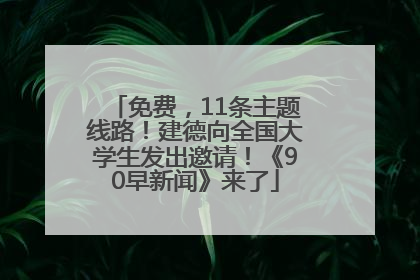 免费，11条主题线路！建德向全国大学生发出邀请！《90早新闻》来了