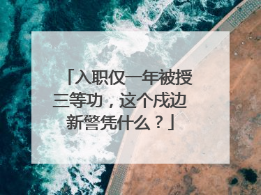 入职仅一年被授三等功，这个戍边新警凭什么？