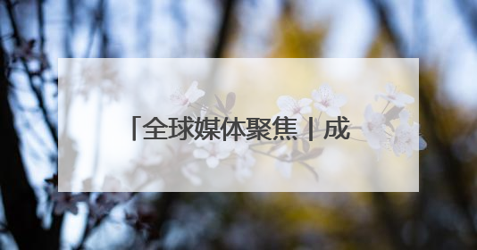 全球媒体聚焦丨成本约为亚洲船厂5倍！美媒质疑靠补贴能否重振美国造船业