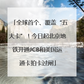 全球首个、覆盖“五大卡”！今日起北京地铁开通JCB和美国运通卡拍卡过闸