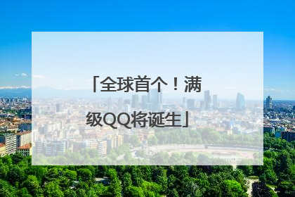 全球首个！满级QQ将诞生