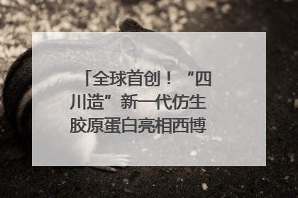 全球首创！“四川造”新一代仿生胶原蛋白亮相西博会｜探馆西博会