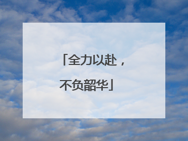 全力以赴，不负韶华