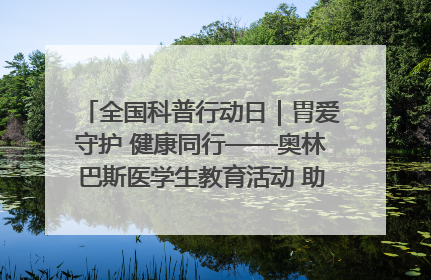 全国科普行动日｜胃爱守护 健康同行——奥林巴斯医学生教育活动 助力消化道早癌防治