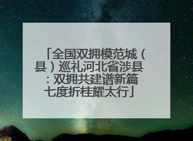 全国双拥模范城（县）巡礼河北省涉县：双拥共建谱新篇 七度折桂耀太行