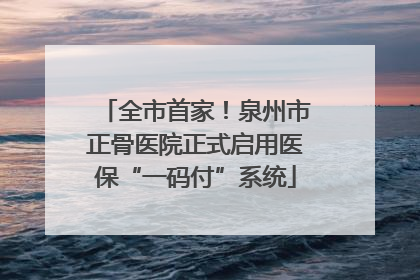 全市首家！泉州市正骨医院正式启用医保“一码付”系统