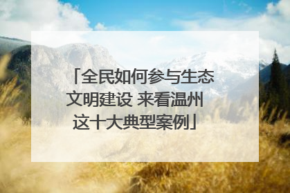 全民如何参与生态文明建设 来看温州这十大典型案例