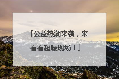 公益热潮来袭，来看看超暖现场！