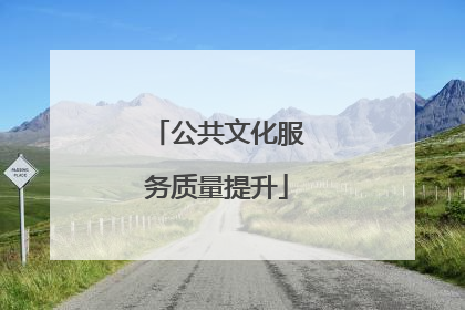 公共文化服务质量提升