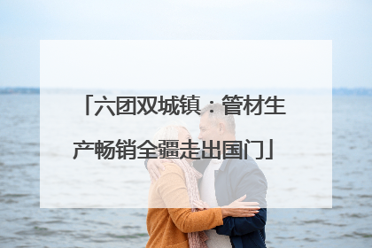 六团双城镇：管材生产畅销全疆走出国门