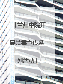 兰州中院开展禁毒宣传系列活动