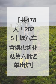 共478人！2025十堰汽车置换更新补贴第六批名单出炉