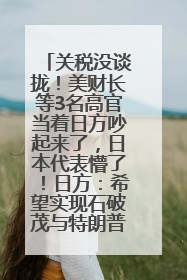 关税没谈拢！美财长等3名高官当着日方吵起来了，日本代表懵了！日方：希望实现石破茂与特朗普的会晤