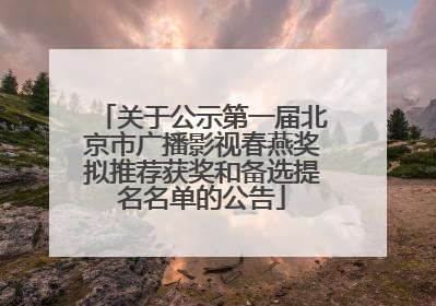 关于公示第一届北京市广播影视春燕奖拟推荐获奖和备选提名名单的公告