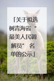 关于拟选树青海省“最美人民调解员” 名单的公示