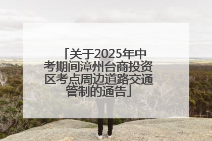 关于2025年中考期间漳州台商投资区考点周边道路交通管制的通告