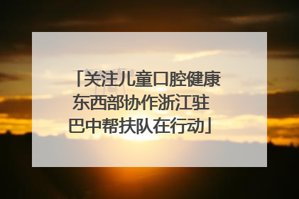 关注儿童口腔健康 东西部协作浙江驻巴中帮扶队在行动