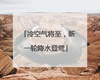 冷空气将至，新一轮降水登鹭