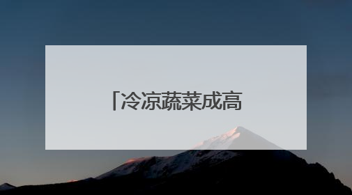 冷凉蔬菜成高原乡村热产业