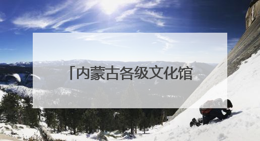 内蒙古各级文化馆：服务永远在路上