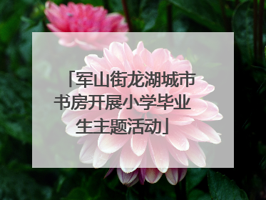 军山街龙湖城市书房开展小学毕业生主题活动