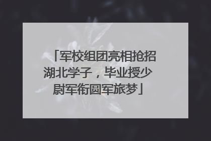 军校组团亮相抢招湖北学子，毕业授少尉军衔圆军旅梦