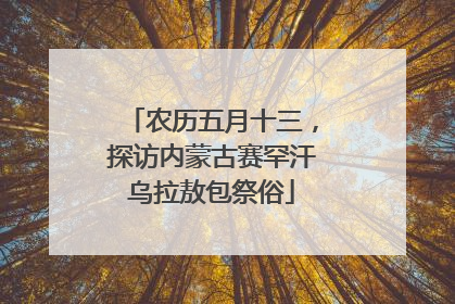 农历五月十三，探访内蒙古赛罕汗乌拉敖包祭俗