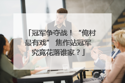 冠军争夺战！“俺村最有戏” 焦作站冠军究竟花落谁家？