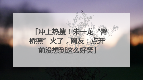 冲上热搜！朱一龙“臀桥照”火了，网友：点开前没想到这么好笑