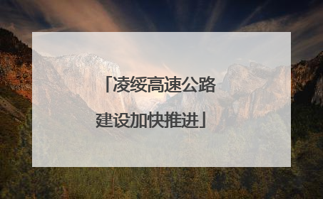 凌绥高速公路建设加快推进