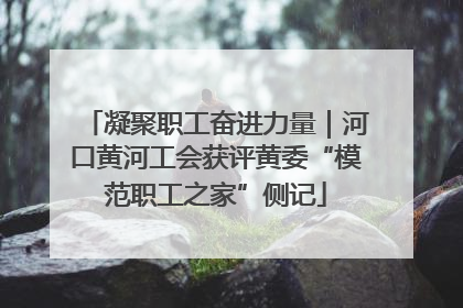 凝聚职工奋进力量｜河口黄河工会获评黄委“模范职工之家”侧记