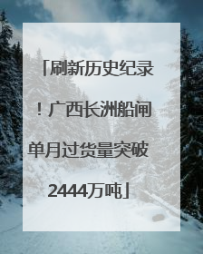 刷新历史纪录！广西长洲船闸单月过货量突破2444万吨