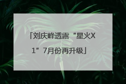 刘庆峰透露“星火X1”7月份再升级