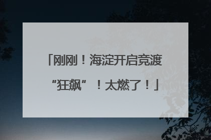 刚刚！海淀开启竞渡“狂飙”！太燃了！