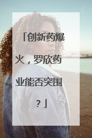 创新药爆火，罗欣药业能否突围？