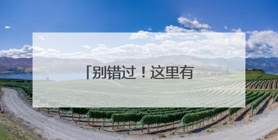 别错过！这里有多项护眼福利
