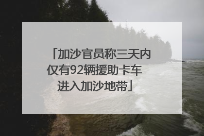 加沙官员称三天内仅有92辆援助卡车进入加沙地带