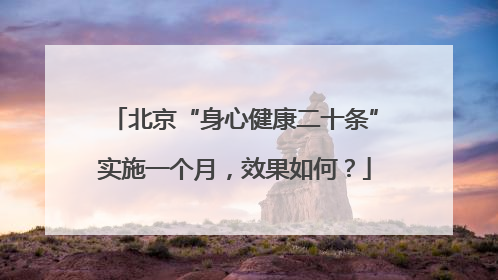 北京“身心健康二十条”实施一个月，效果如何？