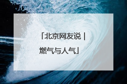 北京网友说｜燃气与人气