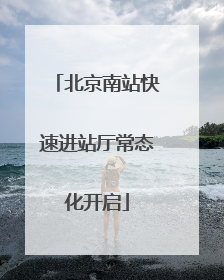 北京南站快速进站厅常态化开启