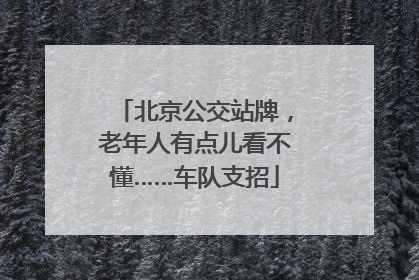 北京公交站牌，老年人有点儿看不懂……车队支招