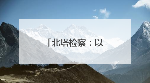 北塔检察：以公开听证促办案质效提升