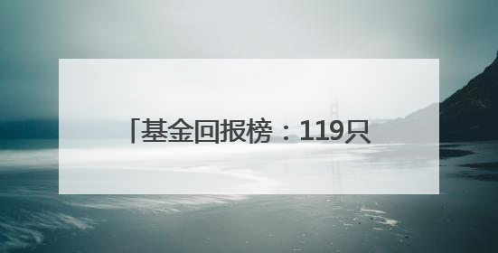 基金回报榜：119只基金昨日回报超3%