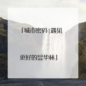 城市密码∣遇见更好的昙华林