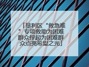 垦利区“救急难”专项救助为困难群众撑起为困难群众点亮希望之光